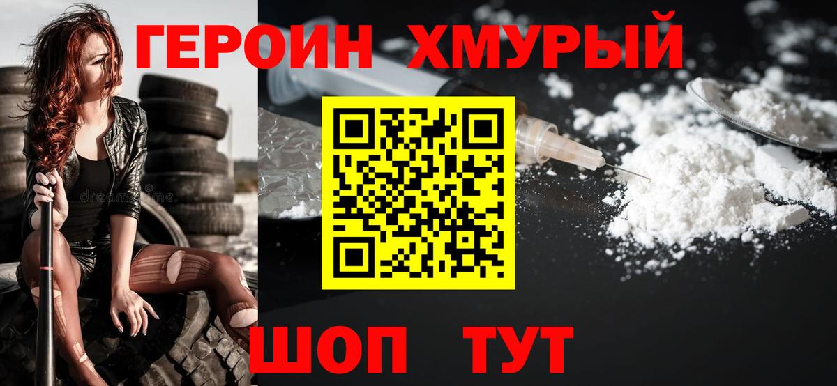 Новороссийск  ГЕРОИН  Вход с VPN  Героин гречка 